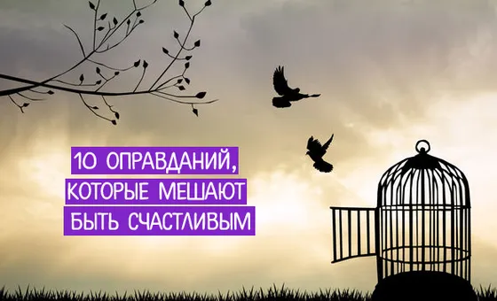 10 оправданий, которые мешают быть счастливым