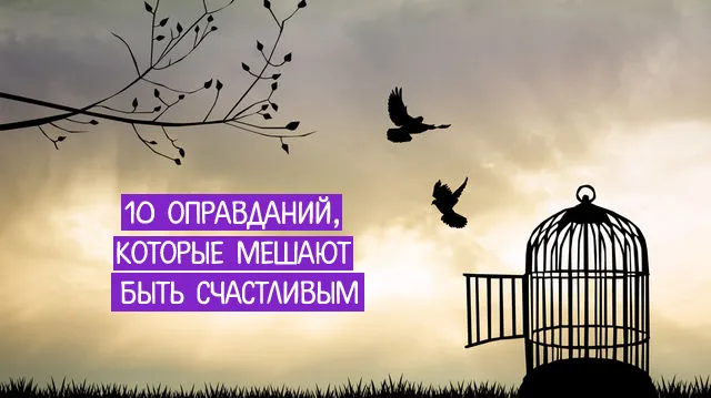 10 оправданий, которые мешают быть счастливым