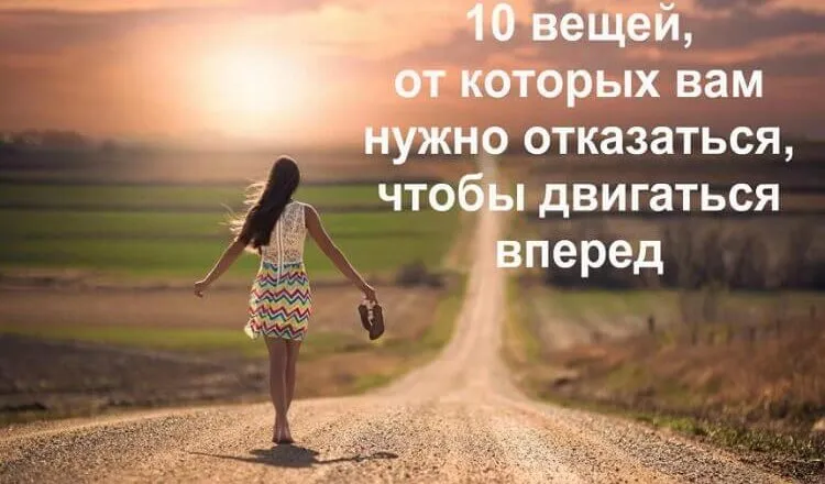 10 вещей, от которых вам нужно отказаться, чтобы двигаться вперед