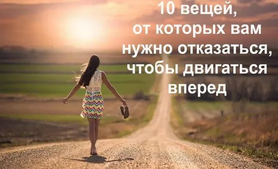 10 вещей, от которых вам нужно отказаться, чтобы двигаться вперед