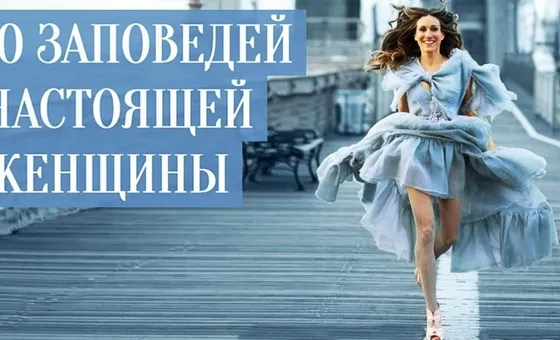 10 ЗАПОВЕДЕЙ ДЛЯ НАСТОЯЩЕЙ ЖЕНЩИНЫ