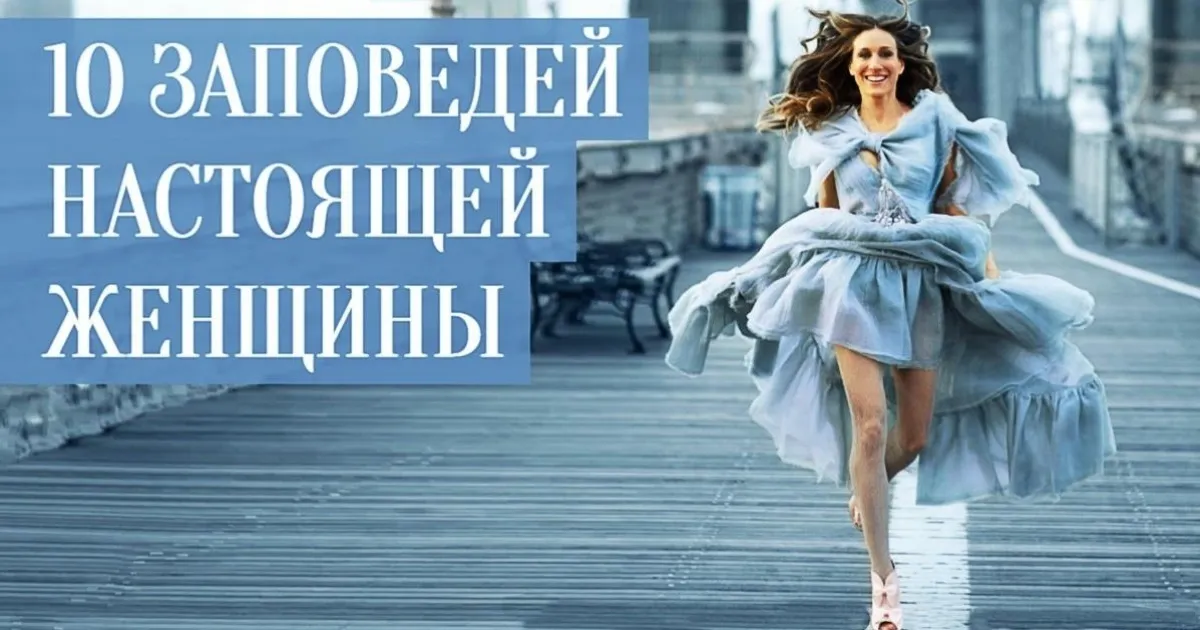 10 ЗАПОВЕДЕЙ ДЛЯ НАСТОЯЩЕЙ ЖЕНЩИНЫ