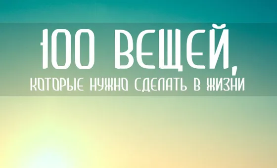 100 вещей, которые нужно сделать в жизни