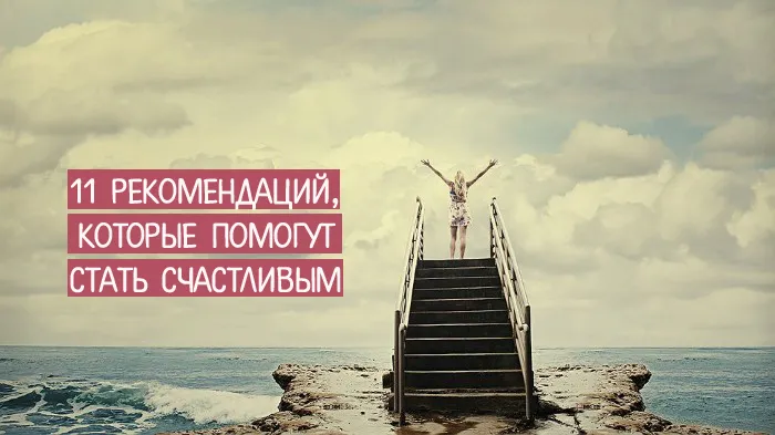 11 рекомендацій, які допоможуть стати щасливим