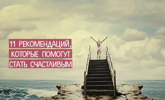 11 рекомендаций, которые помогут стать счастливым