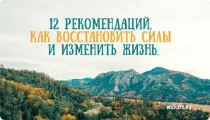 12 рекомендаций, как восстановить силы и изменить жизнь