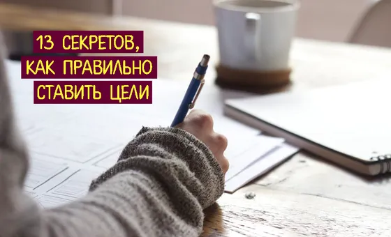 13 секретов, как правильно ставить цели