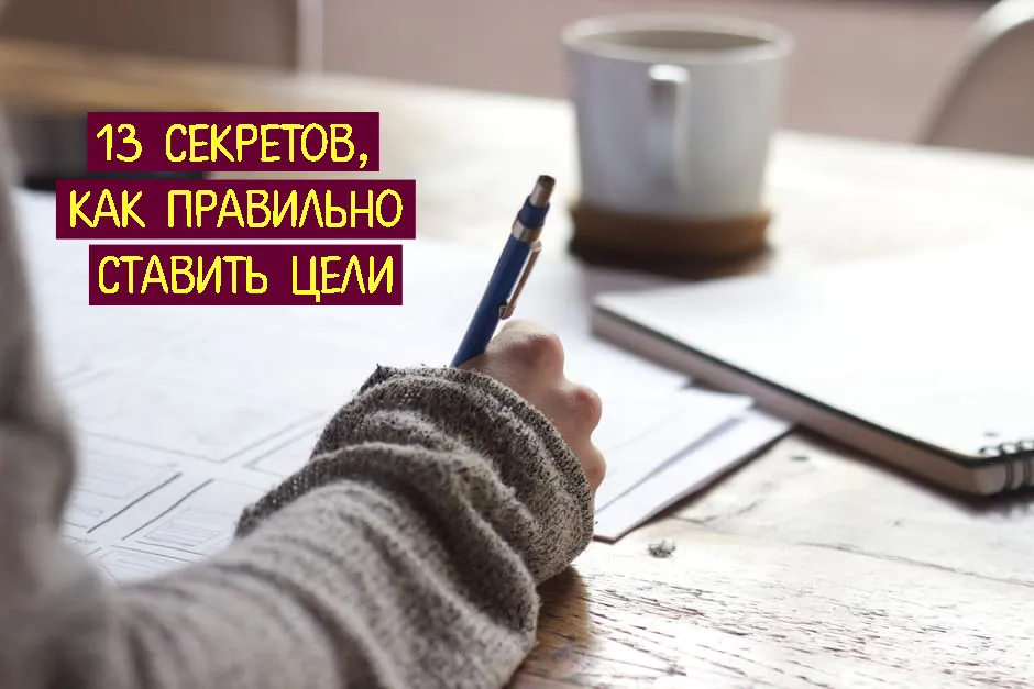 13 секретов, как правильно ставить цели