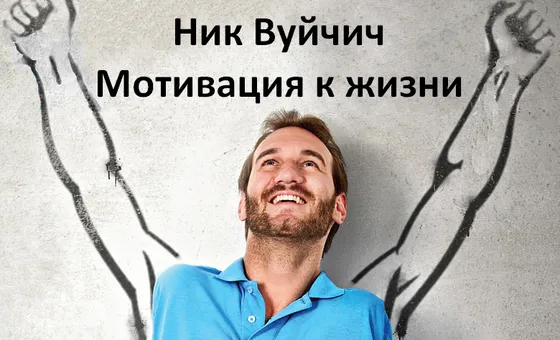 15 мудрых и вдохновляющих цитат Ника Вуйчича