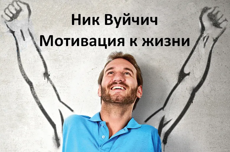 15 мудрых и вдохновляющих цитат Ника Вуйчича