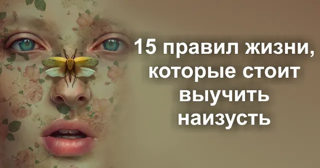 15 правил життя, які варто вивчити напам'ять