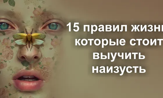 15 правил жизни, которые стоит выучить наизусть