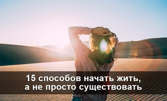 15 способов начать жить, а не просто существовать