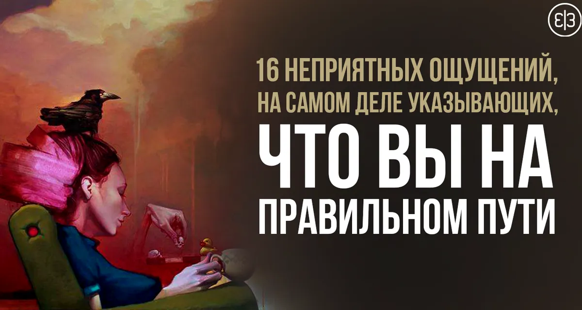16 неприятных ощущений, на самом деле указывающих, что вы на правильном пути