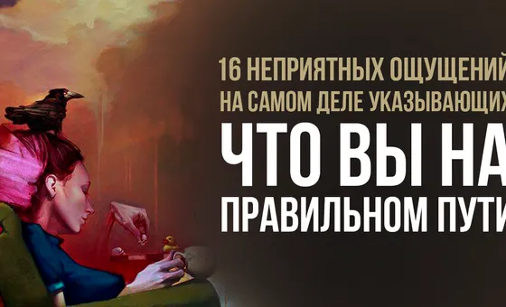16 неприятных ощущений, на самом деле указывающих, что вы на правильном пути
