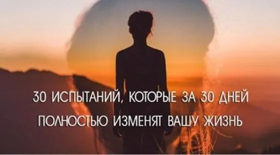 20 испытаний, которые за 30 дней изменят вашу жизнь