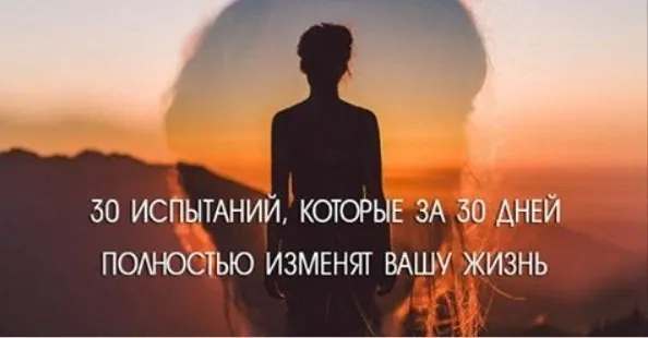 20 испытаний, которые за 30 дней изменят вашу жизнь