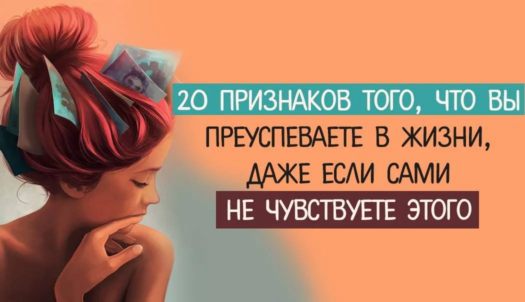 20 признаков того, что вы преуспеваете в жизни, даже если сами не чувствуете этого