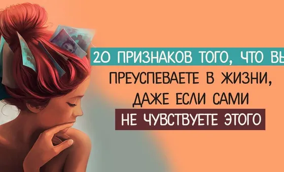 20 признаков того, что вы преуспеваете в жизни, даже если сами не чувствуете этого