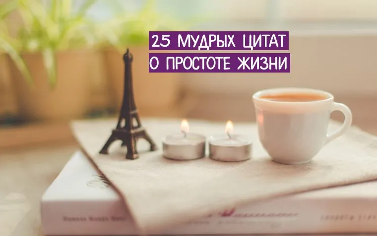 25 мудрых мыслей о простоте жизни