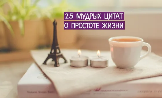 25 мудрых мыслей о простоте жизни