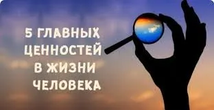 5 главных ценностей в жизни каждого человека