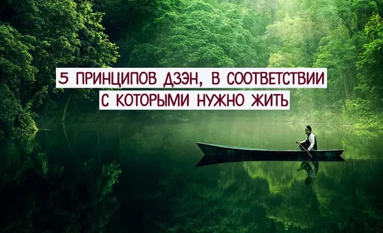 5 принципов дзэн, в соответствии с которыми нужно жить