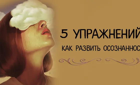 5 упражнений: как развить осознанность
