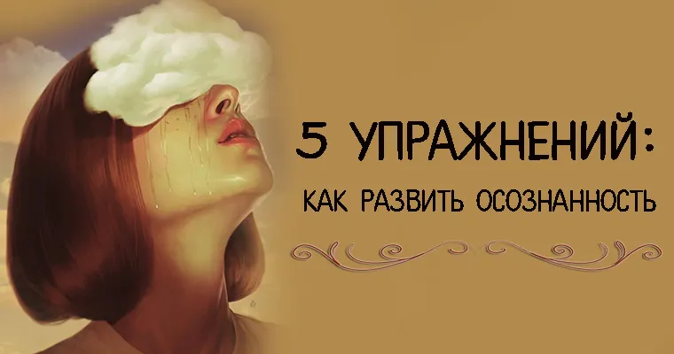 5 упражнений: как развить осознанность