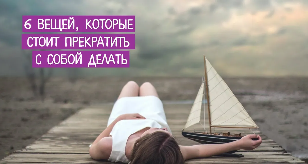 6 речей, які варто перестати робити із собою