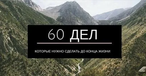 60 дел, которые нужно сделать до конца жизни