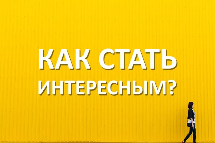 7 порад, як стати цікавою людиною