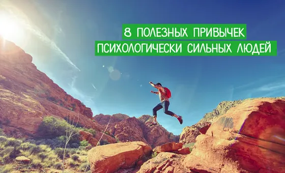 8 полезных привычек психологически сильных людей