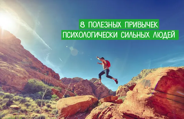 8 корисних звичок психологічно сильних людей