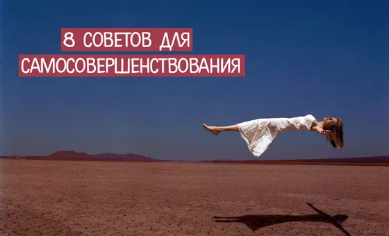 8 советов для самосовершенствования