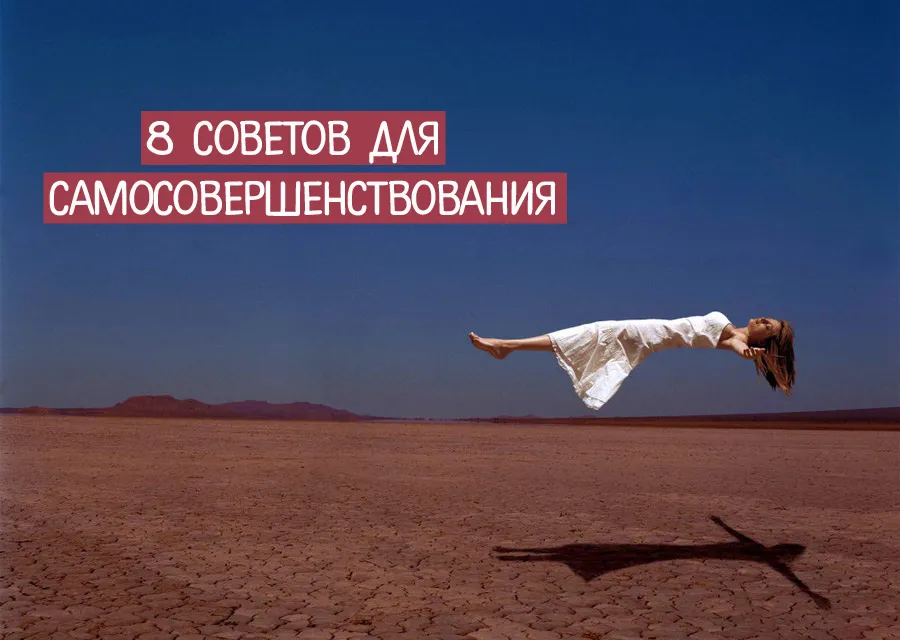 8 советов для самосовершенствования