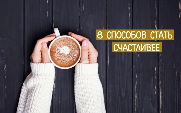 8 способів стати щасливішим, доведених наукою і життям