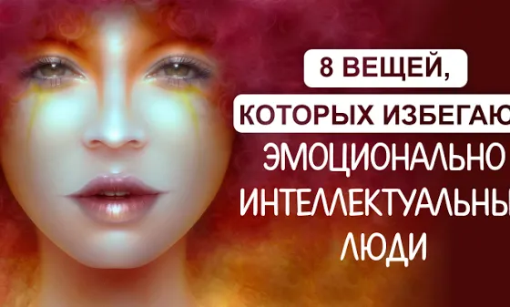 8 вещей, которых избегают эмоционально интеллектуальные люди