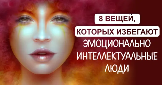 8 речей, яких уникають емоційно інтелектуальні люди