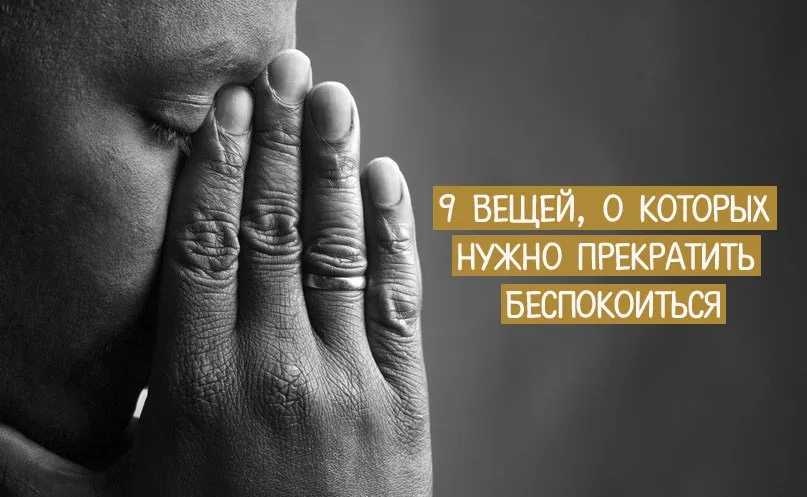 9 речей, про які потрібно перестати непокоїтися