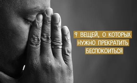 9 вещей, о которых нужно прекратить беспокоиться