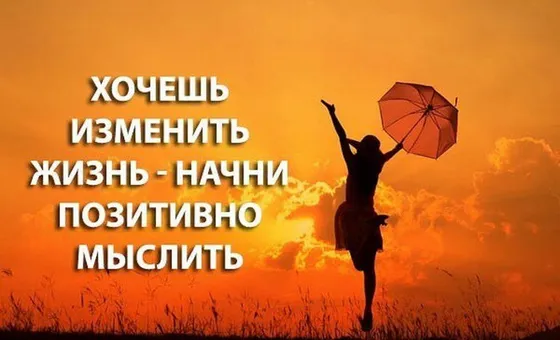 Что такое позитивное мышление и как его развить?