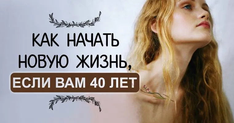 Как начать новую жизнь, если Вам 40 лет