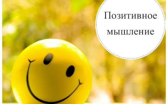 Как научиться позитивно мыслить: 12 советов