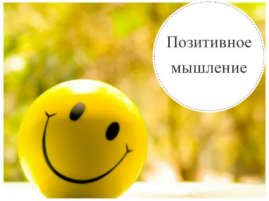 Як навчитися позитивно мислити: 12 порад