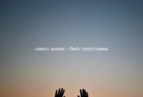Как найти смысл жизни: важные моменты
