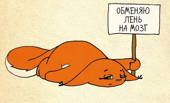 Как побороть лень и выработать целеустремленность в себе?