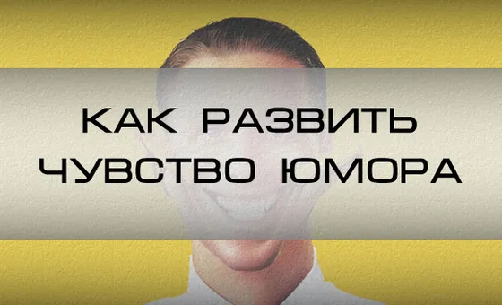 Как развить чувство юмора? Практикум, как создавать шутки