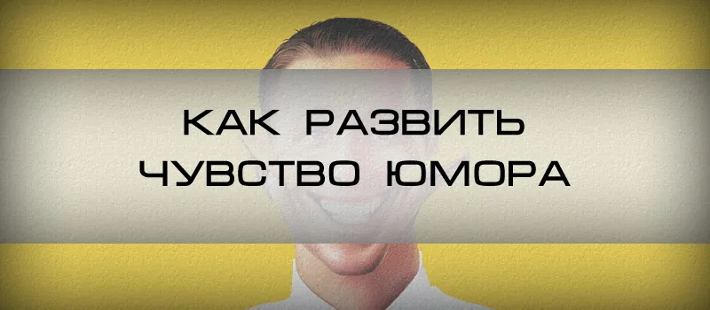Як розвинути почуття гумору? Практикум, як створювати жарти