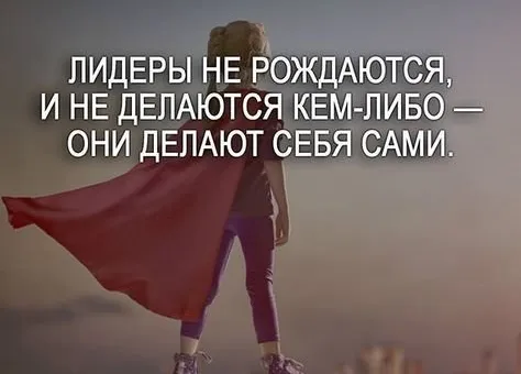 Как развить в себе лидерские качества — 7 компонентов лидерства
